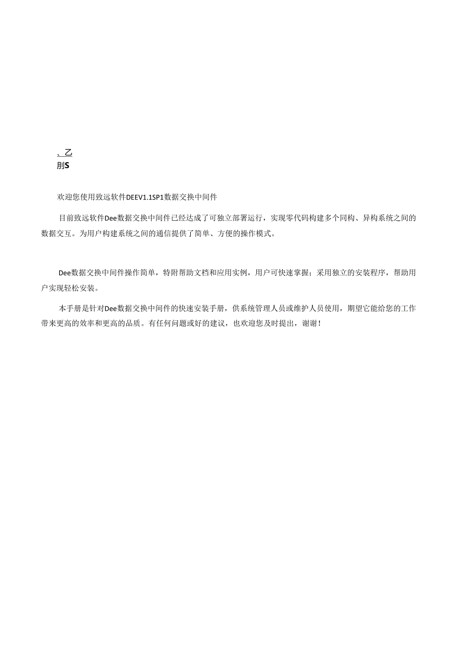 DEE数据交换中间件安装维护手册(V1.1SP1).docx_第2页