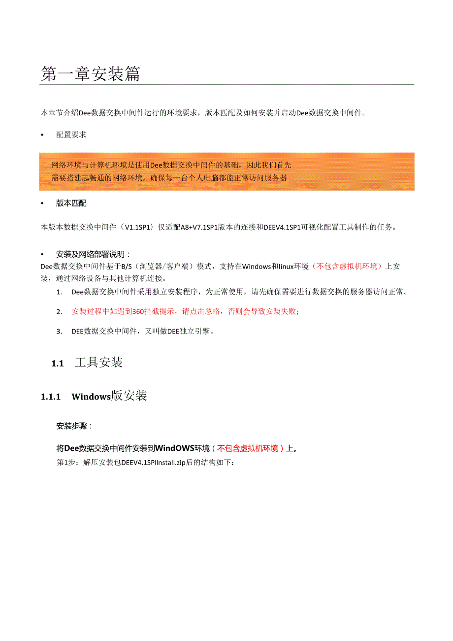 DEE数据交换中间件安装维护手册(V1.1SP1).docx_第3页