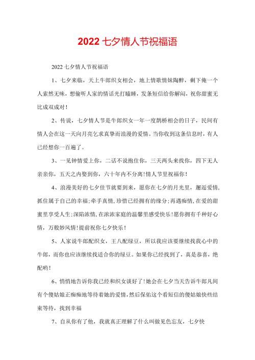2022七夕情人节祝福语.docx
