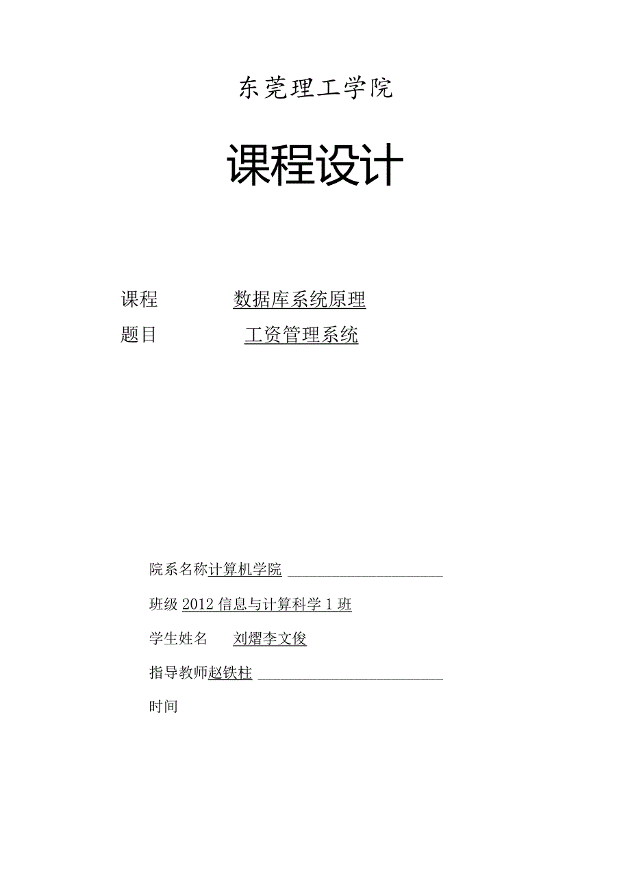 数据库课程设计工资管理系统.docx_第1页