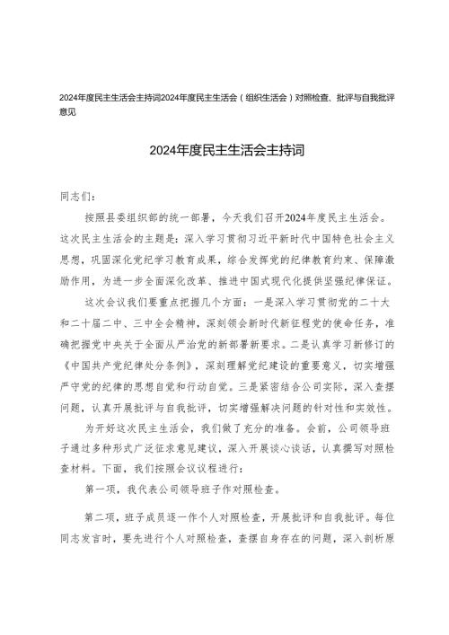 2024民主生活会主持词+2024民主生活会（组织生活会）对照检查、批评与自我批评意见.docx