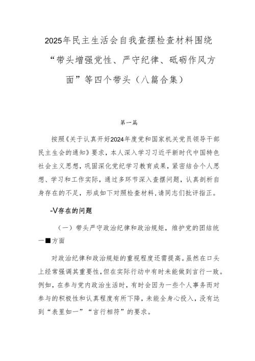 2025年民主生活会自我查摆检查材料围绕“带头增强党性、严守纪律、砥砺作风方面”等四个带头（八篇合集）.docx