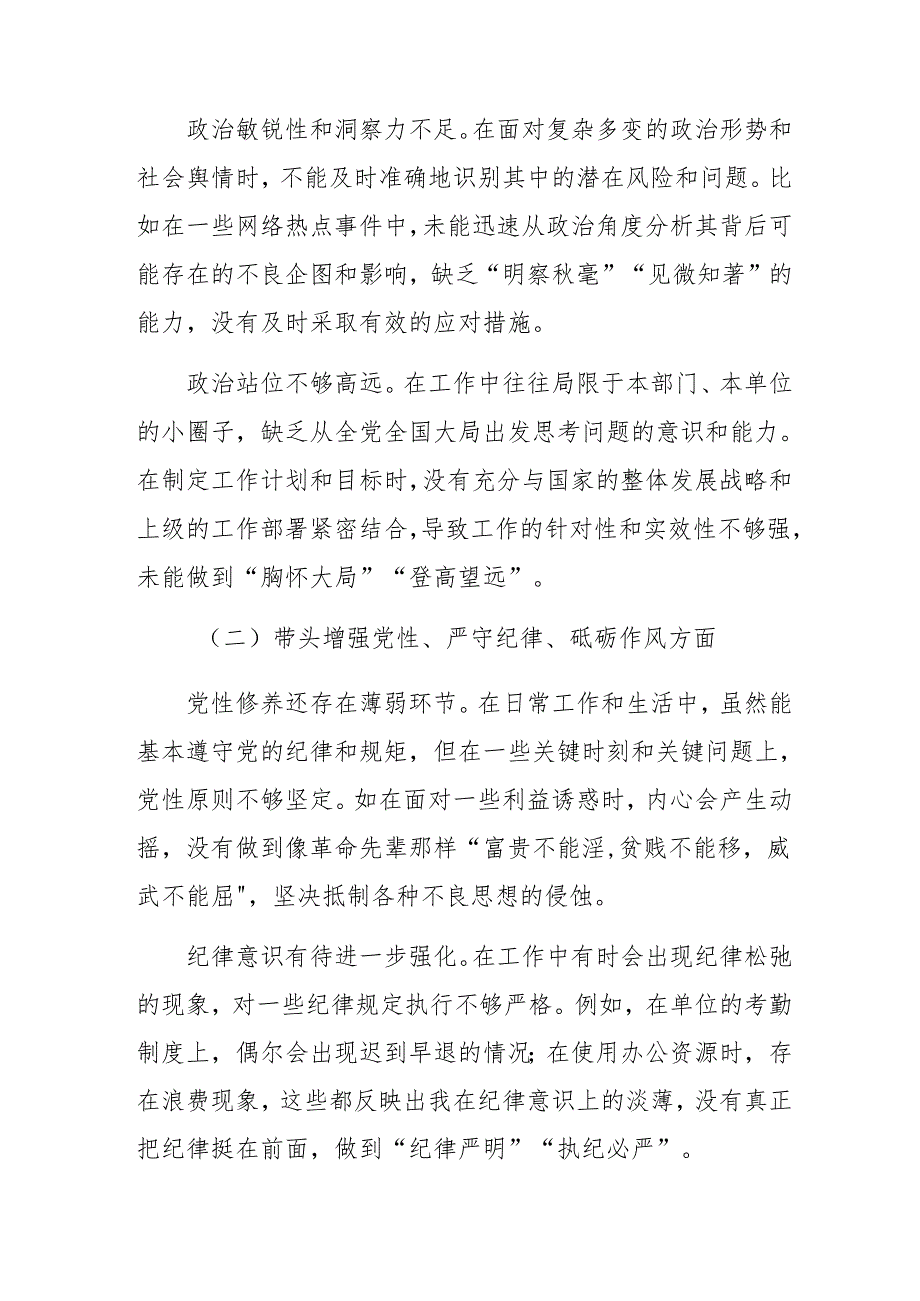 2025年民主生活会自我查摆检查材料围绕“带头增强党性、严守纪律、砥砺作风方面”等四个带头（八篇合集）.docx_第2页