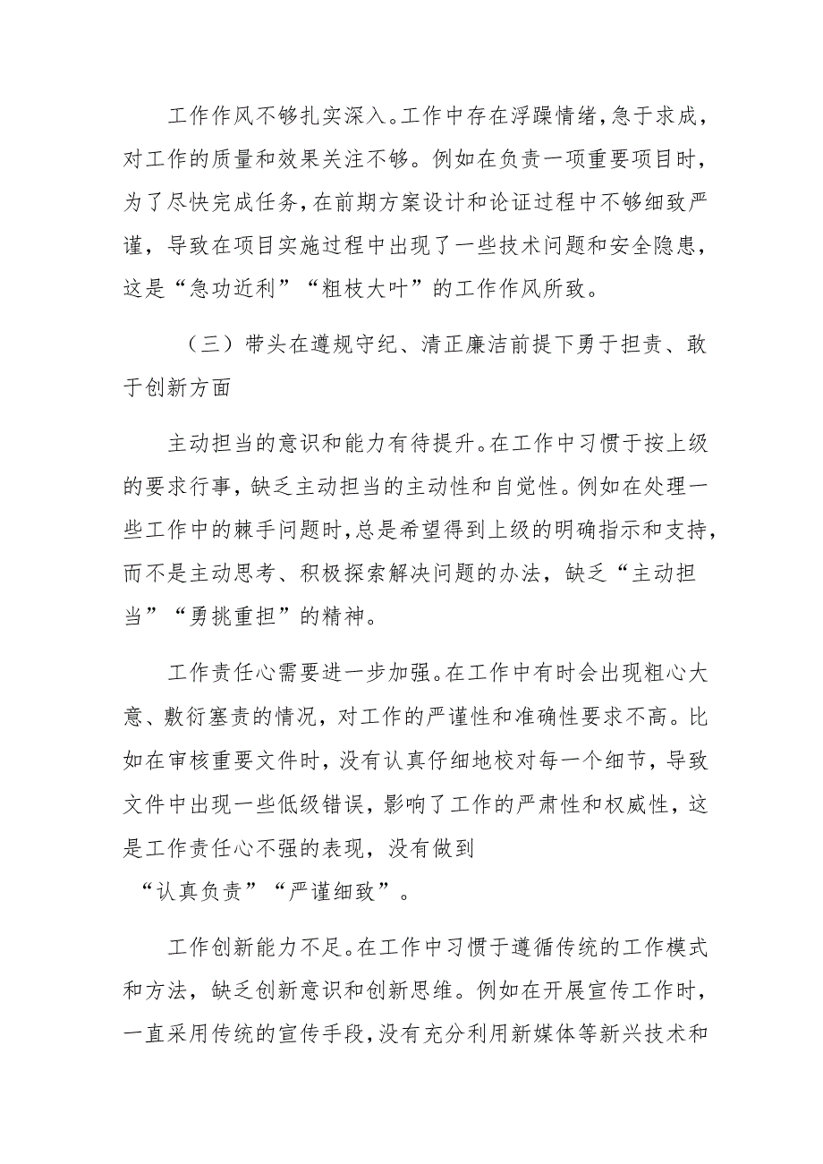 2025年民主生活会自我查摆检查材料围绕“带头增强党性、严守纪律、砥砺作风方面”等四个带头（八篇合集）.docx_第3页
