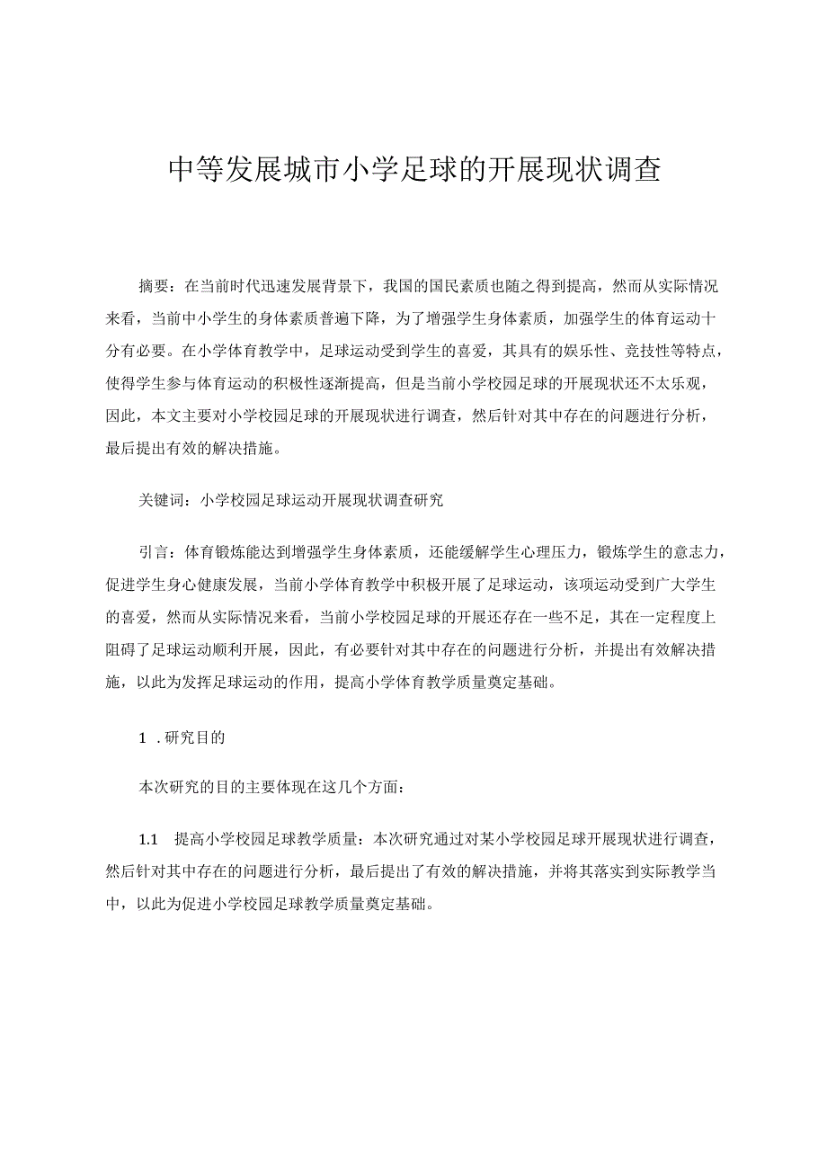 中等发展城市小学足球的开展现状调查 论文.docx_第1页