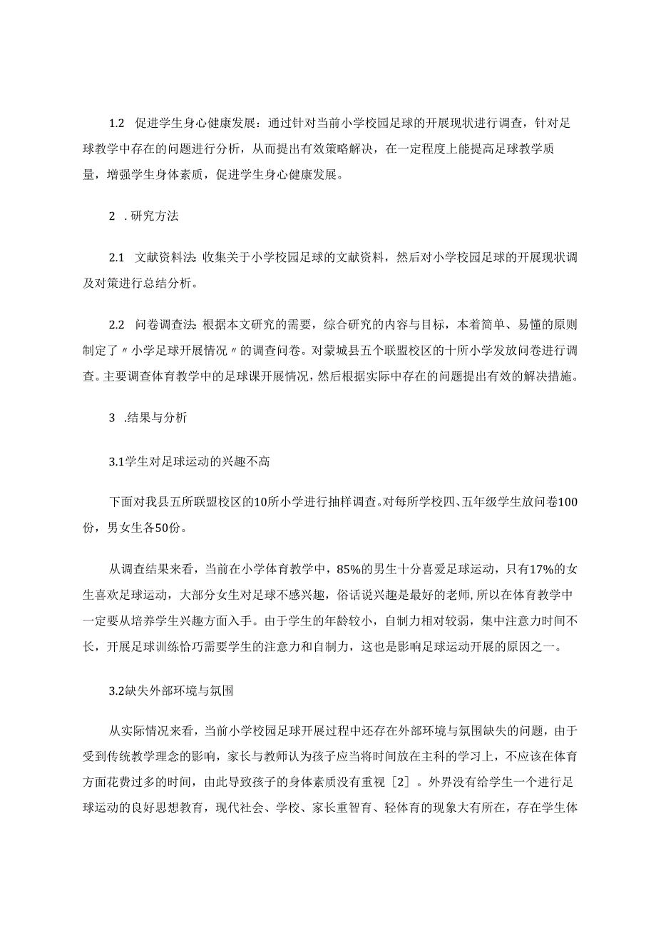 中等发展城市小学足球的开展现状调查 论文.docx_第2页