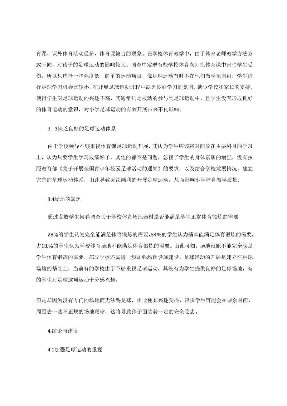 中等发展城市小学足球的开展现状调查 论文.docx_第3页