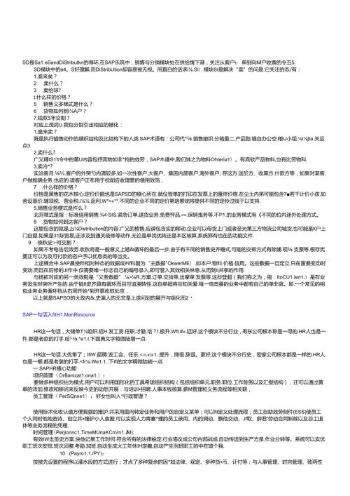 SAP一句话入门知识之SD(1).docx