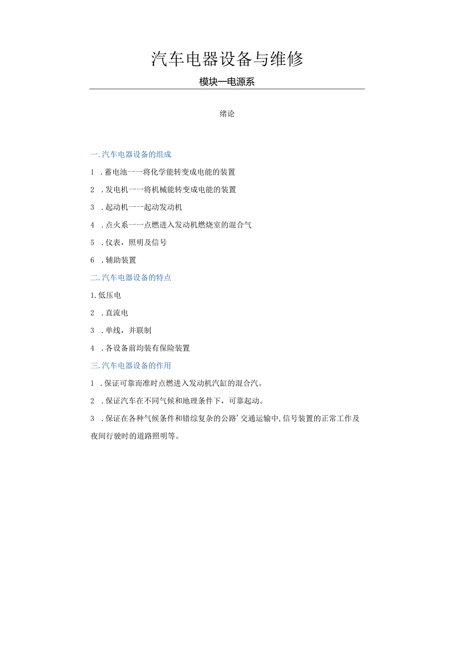 汽车电器设备与维修教案.docx_第1页