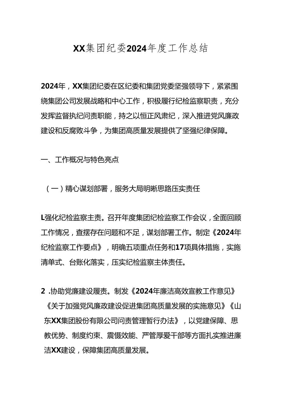 XX集团纪委2024工作总结.docx_第1页
