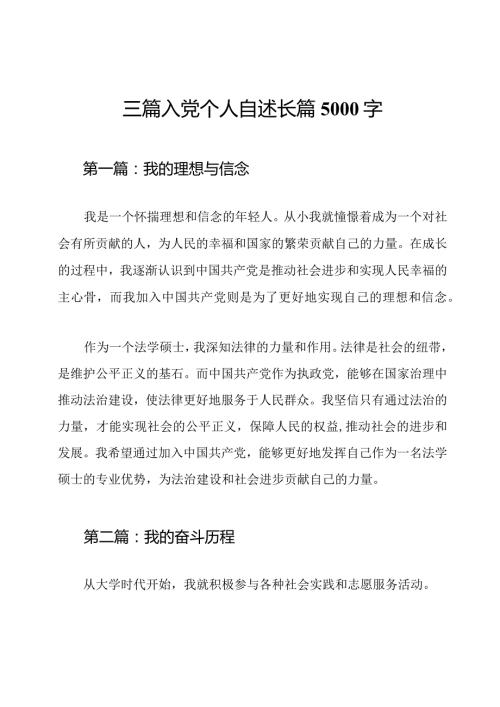 三篇入党个人自述长篇5000字.docx