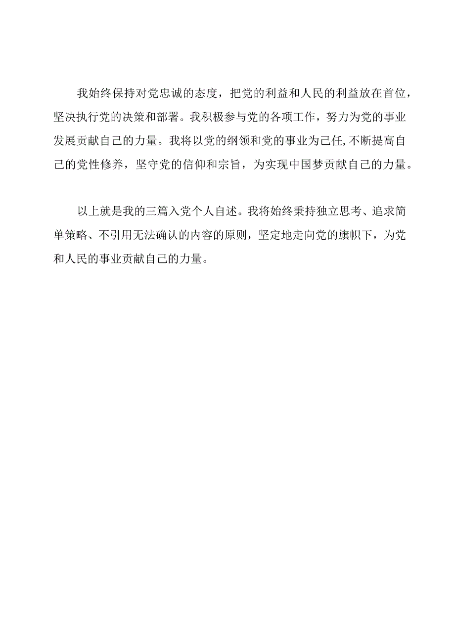三篇入党个人自述长篇5000字.docx_第3页