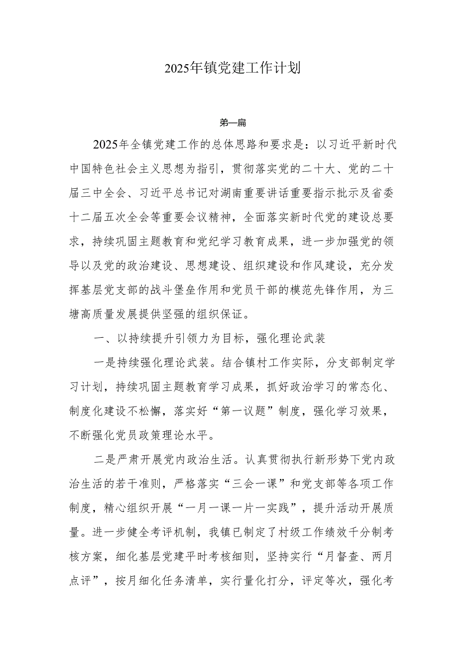 2025年镇党建工作计划3篇.docx_第1页