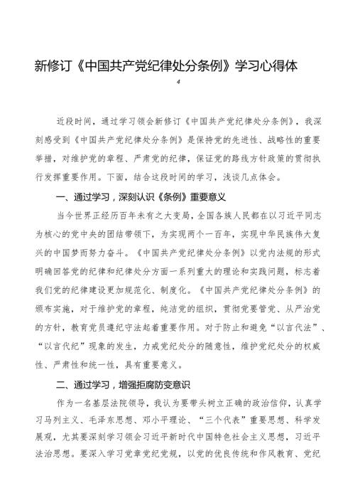 2024新修订《中国共产党纪律处分条例》心得体会二十七篇.docx