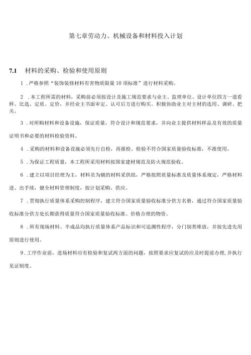 施工组织设计7劳动力、机械设备和材料投入计划.docx