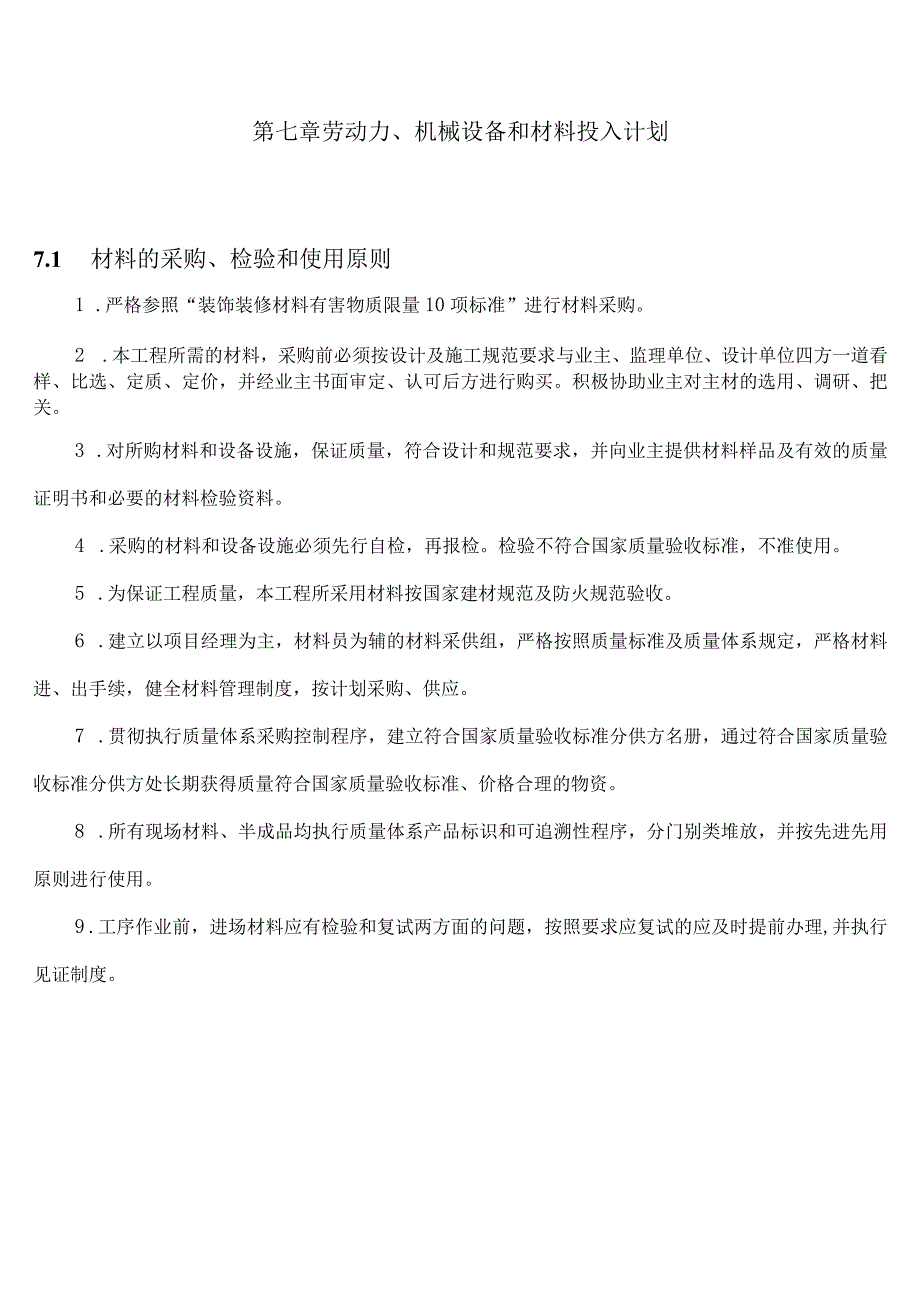 施工组织设计7劳动力、机械设备和材料投入计划.docx_第1页