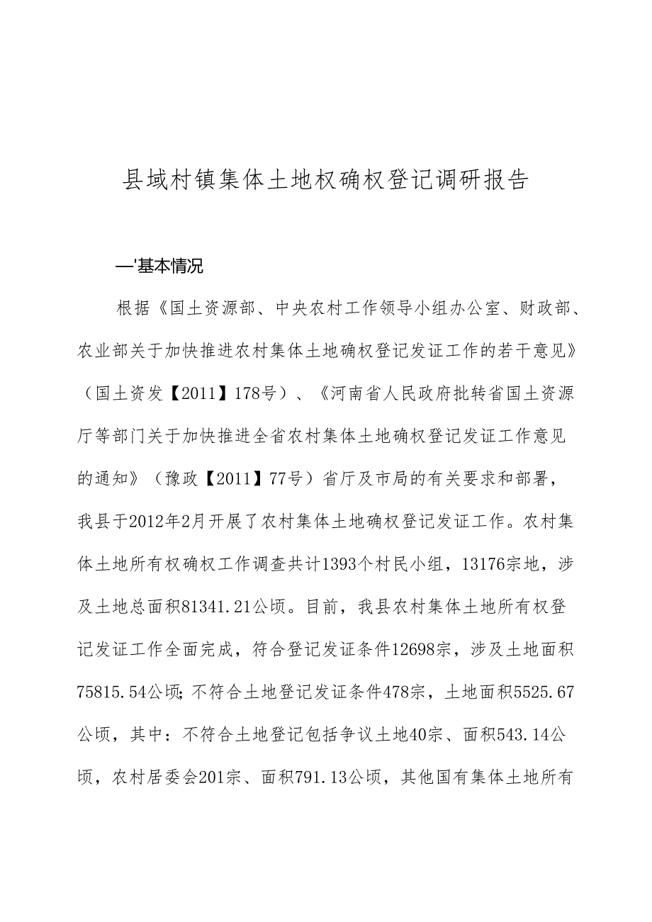 县域村镇集体土地权确权登记调研报告两权发证情况.docx_第1页