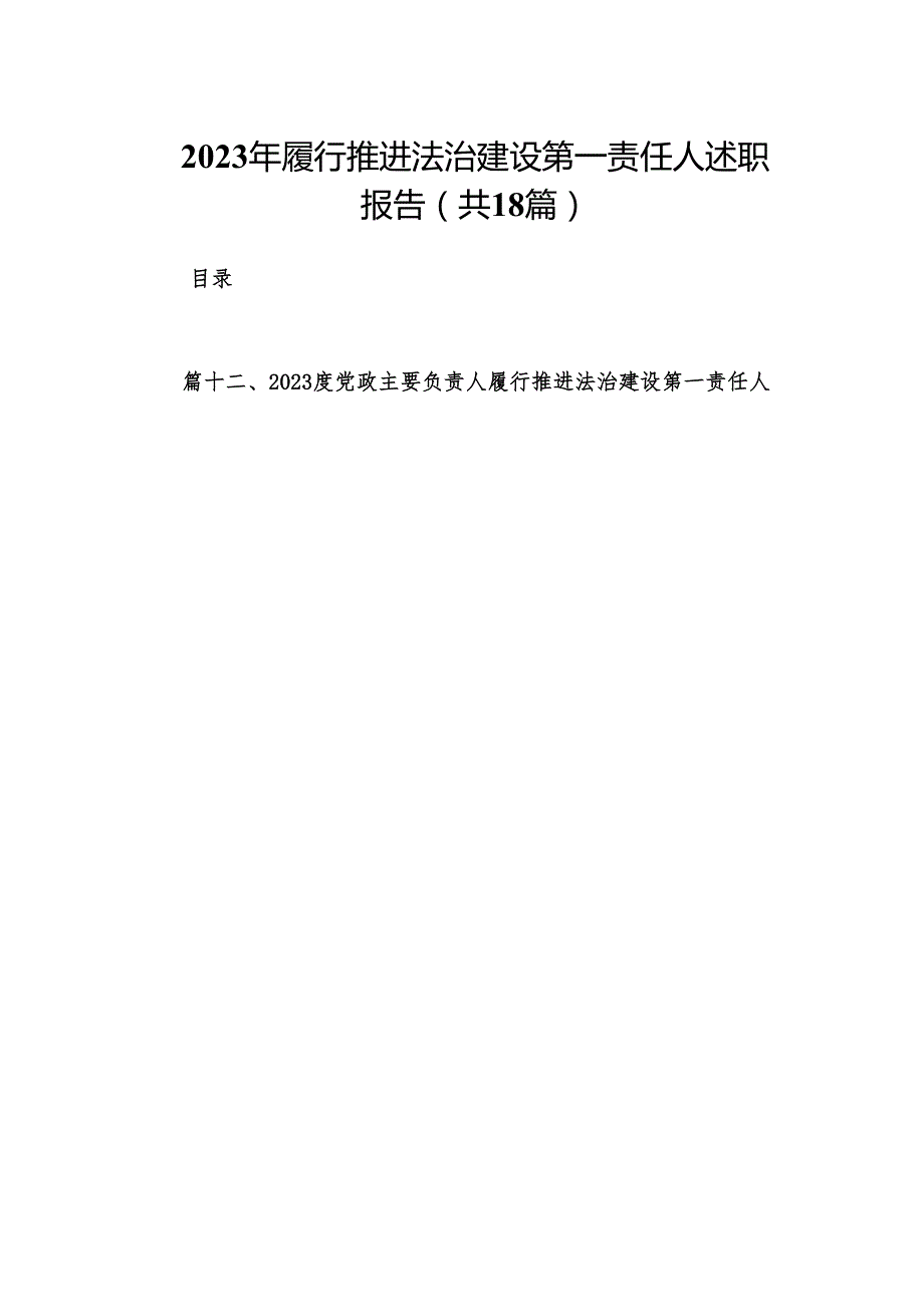 2023年履行推进法治建设第一责任人述职报告18篇供参考.docx_第1页
