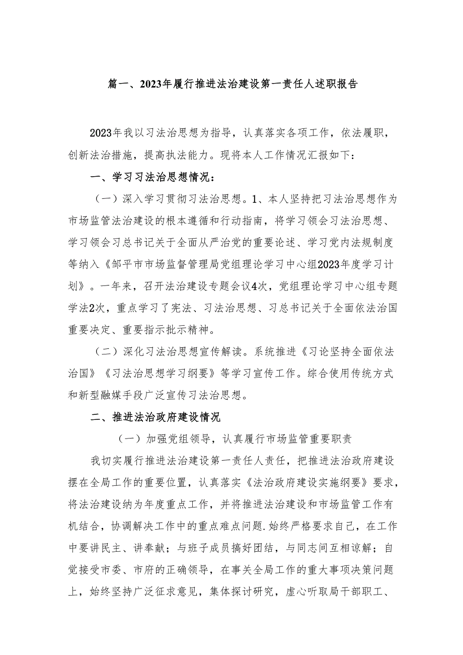 2023年履行推进法治建设第一责任人述职报告18篇供参考.docx_第2页