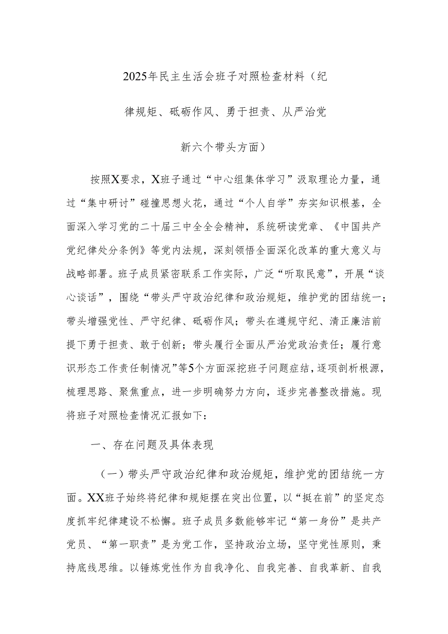 2025年民主生活会班子对照检查材料（纪律规矩、砥砺作风、勇于担责、从严治党新六个带头方面）.docx_第1页