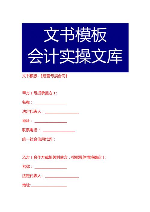 文书模板《经营亏损合同》.docx