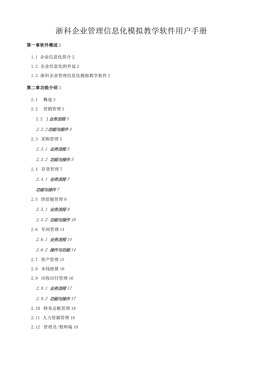 浙科企业信息化用户手册.docx_第1页