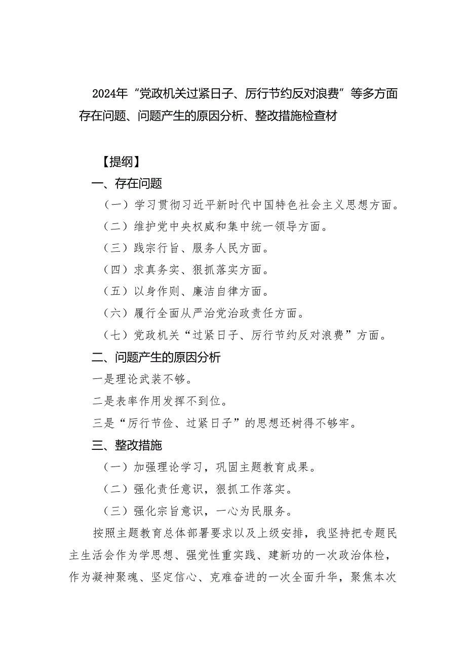 2024年“党政机关过紧日子、厉行节约反对浪费”等多方面存在问题、问题产生的原因分析、整改措施检查材（共9篇）.docx_第1页