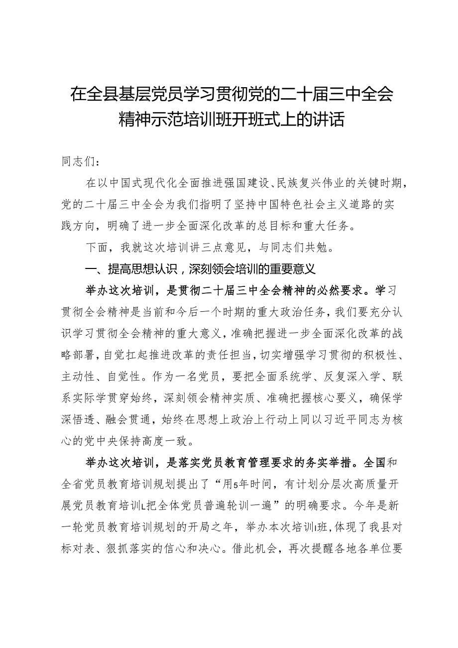 在全县基层党员学习贯彻党的二十三中全会精神示范培训班开班式上的讲话.docx_第1页