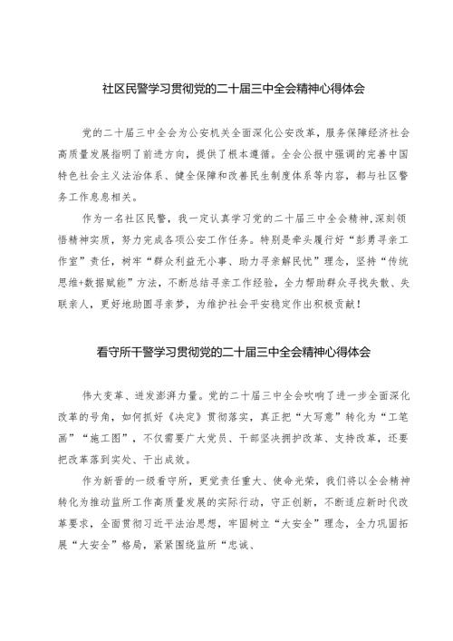 社区民警学习贯彻党的二十三中全会精神心得体会7篇（详细版）.docx
