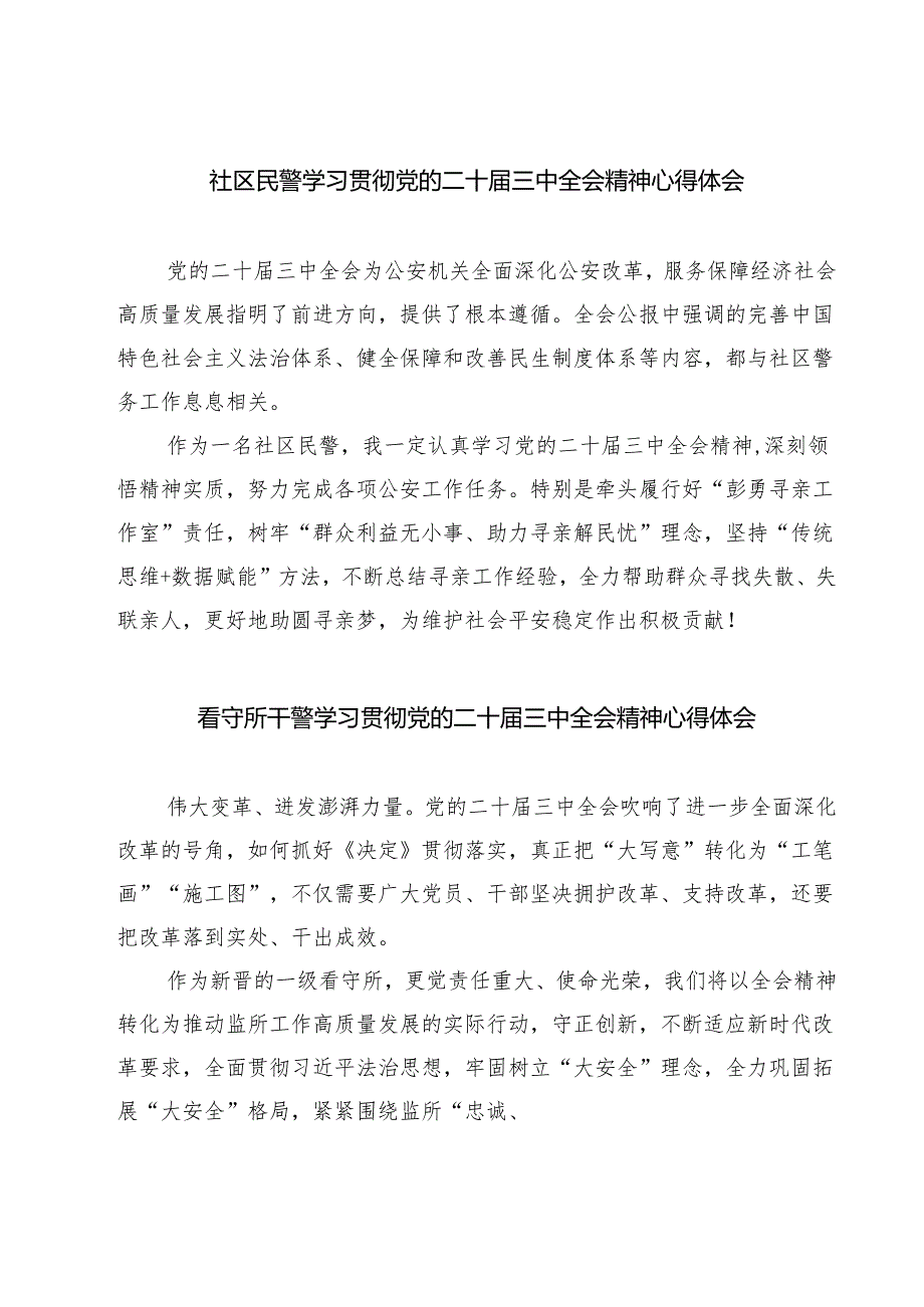 社区民警学习贯彻党的二十三中全会精神心得体会7篇（详细版）.docx_第1页