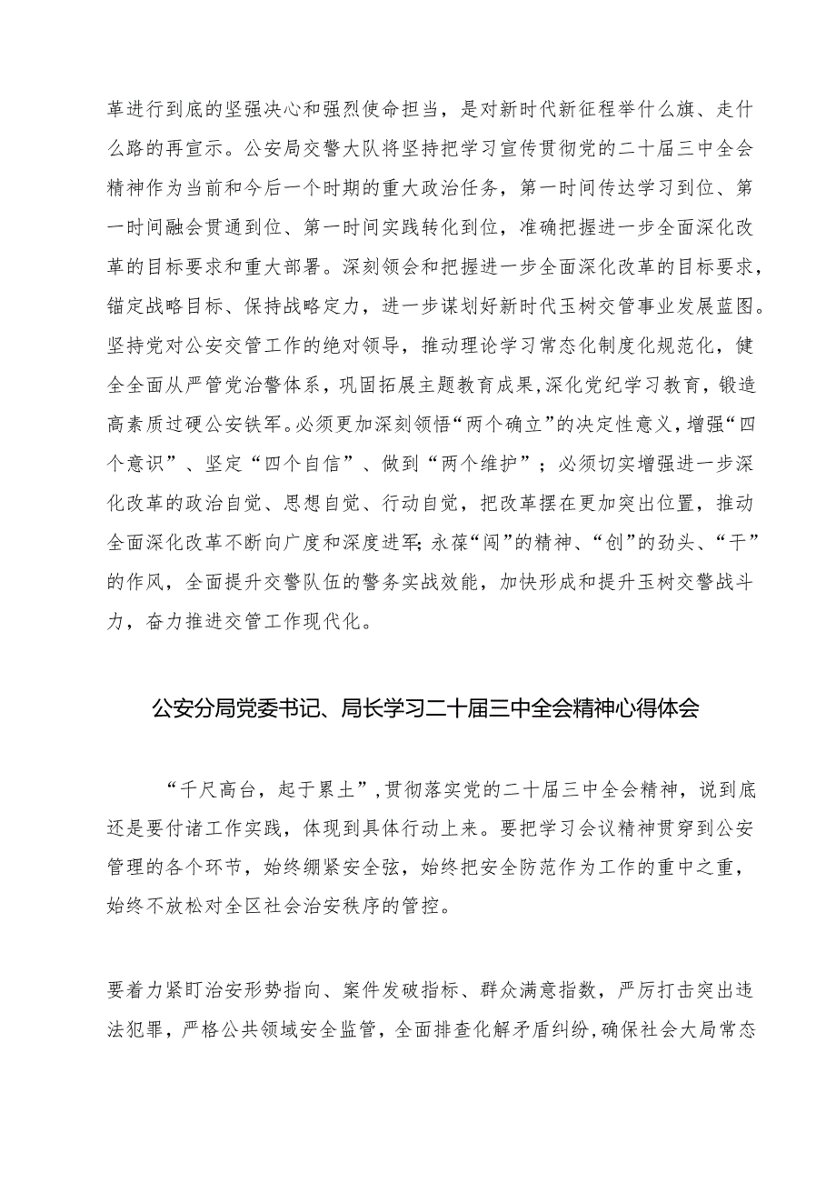 社区民警学习贯彻党的二十三中全会精神心得体会7篇（详细版）.docx_第3页
