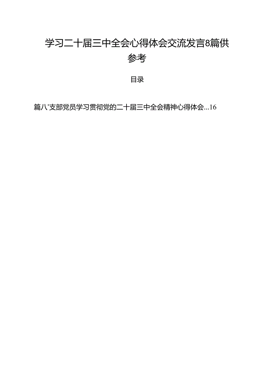 学习二十三中全会心得体会交流发言8篇供参考.docx_第1页