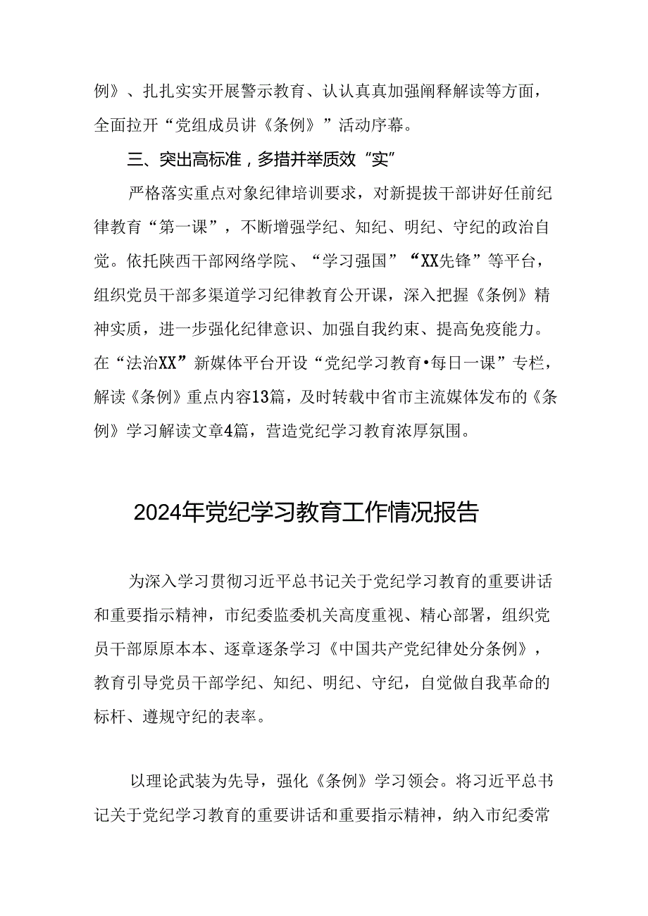 扎实推进2024年党纪学习教育工作情况报告十二篇.docx_第2页