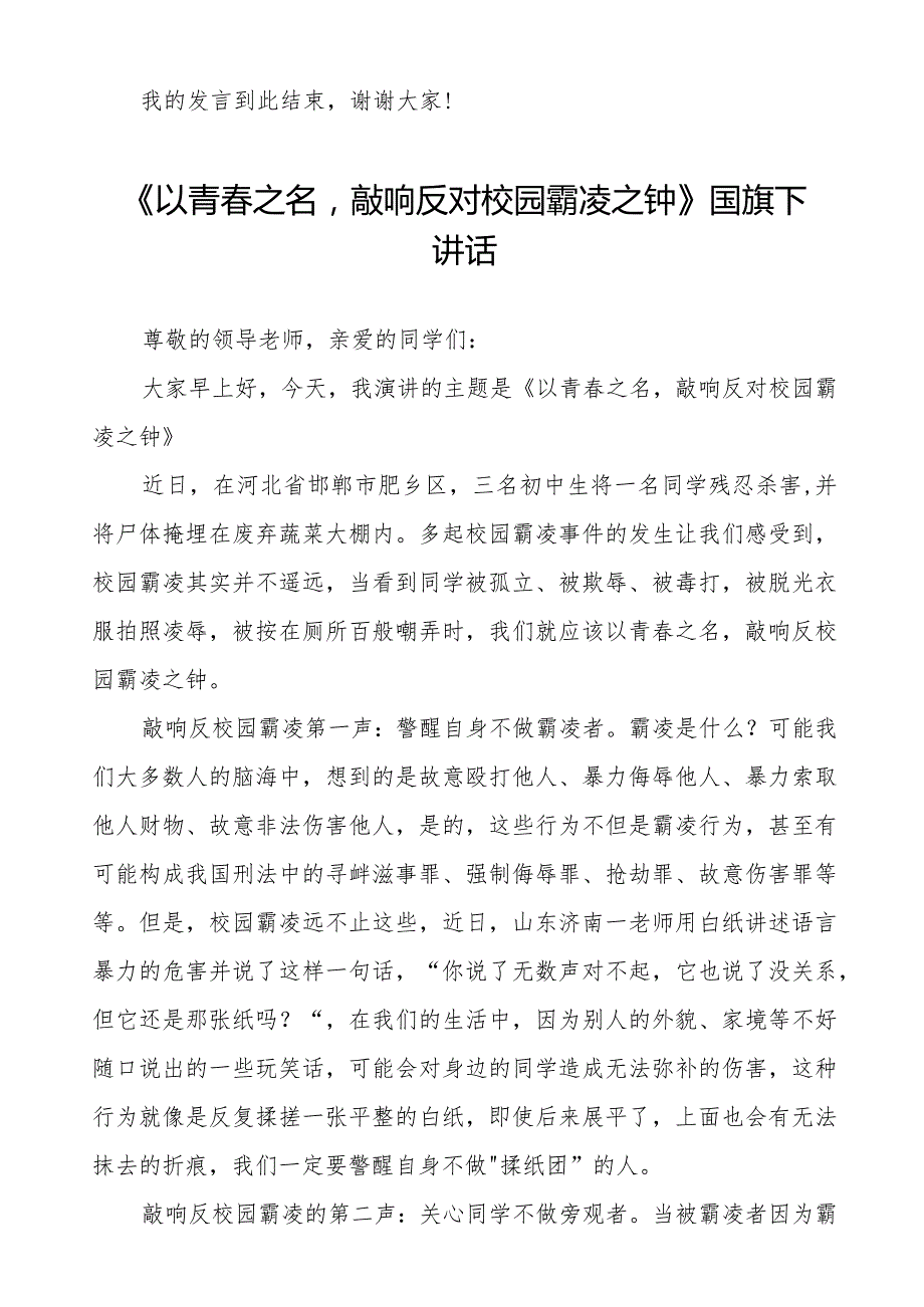 《预防校园欺凌》预防校园欺凌国旗下演讲等精选模板八篇.docx_第2页