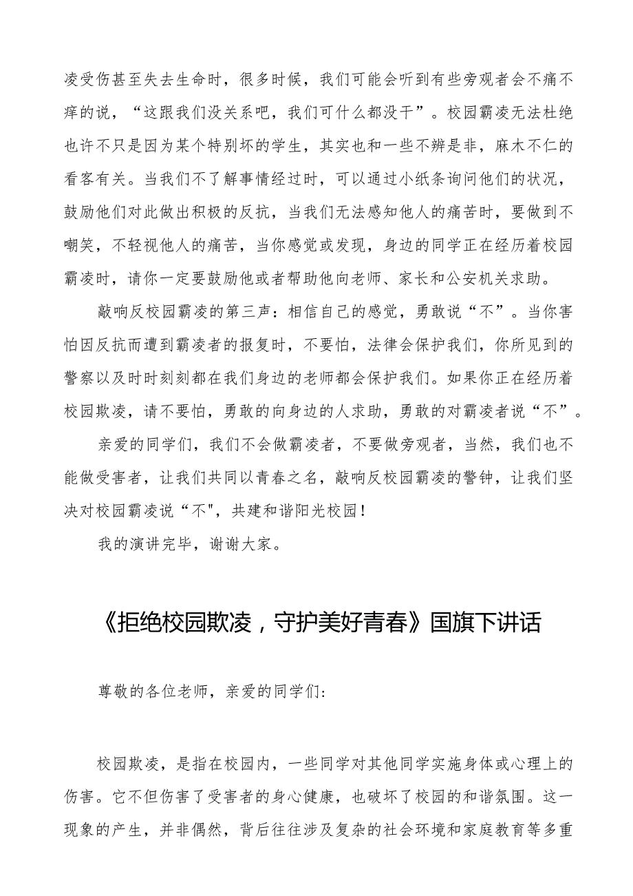 《预防校园欺凌》预防校园欺凌国旗下演讲等精选模板八篇.docx_第3页