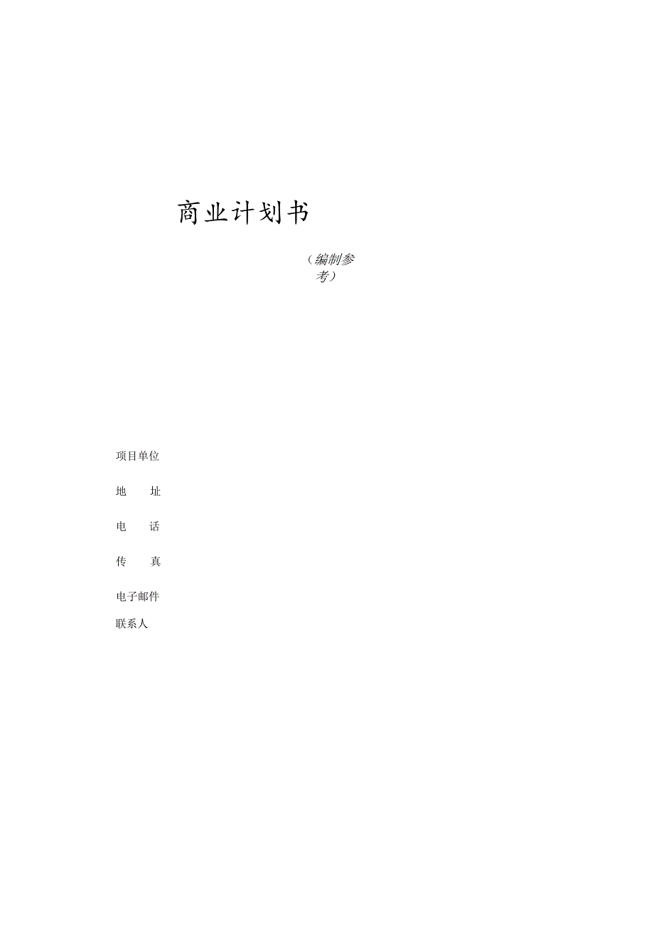 商業計劃書模版3.docx_第1页