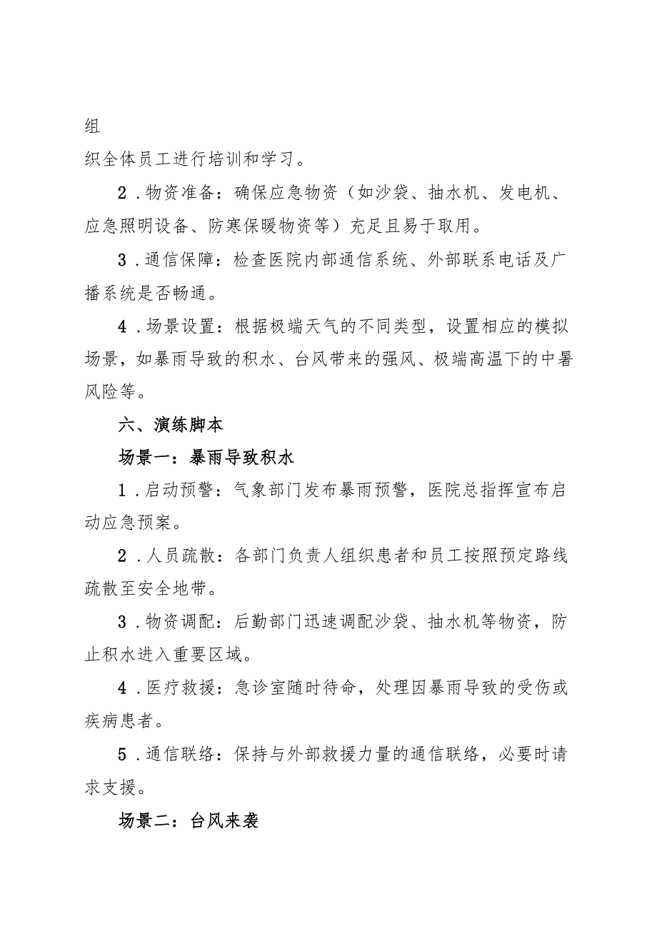 2025医院极端天气应急预案演练方案和脚本.docx_第2页