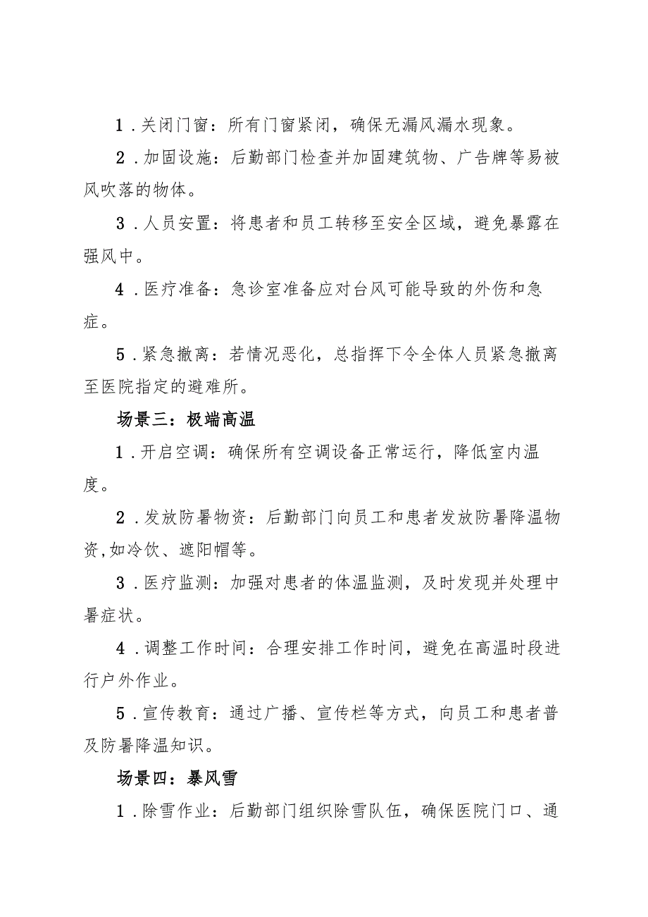 2025医院极端天气应急预案演练方案和脚本.docx_第3页