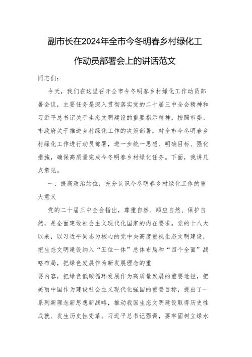 领导干部2024年全市今冬明乡村绿化工作动员部署会上的讲话范文.docx