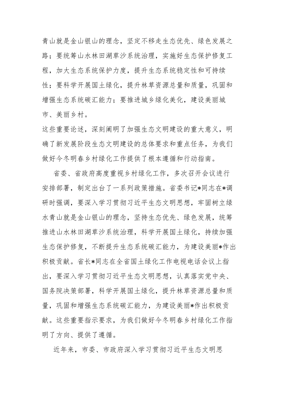 领导干部2024年全市今冬明乡村绿化工作动员部署会上的讲话范文.docx_第2页