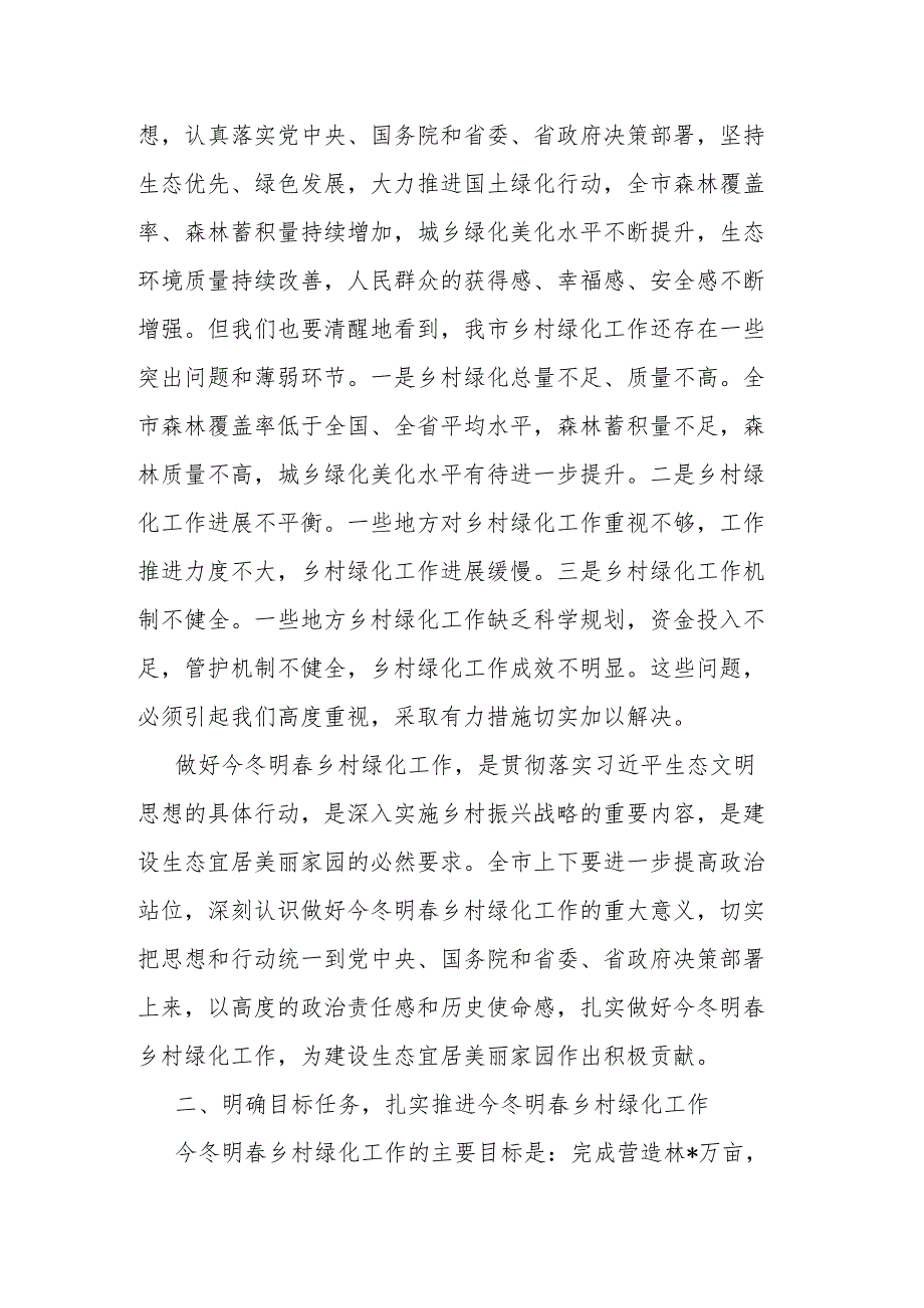 领导干部2024年全市今冬明乡村绿化工作动员部署会上的讲话范文.docx_第3页