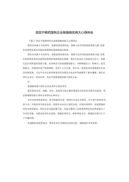 坚定不移把国有企业做强做优做大心得体会.docx