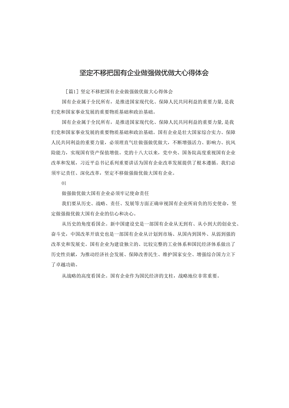 坚定不移把国有企业做强做优做大心得体会.docx_第1页