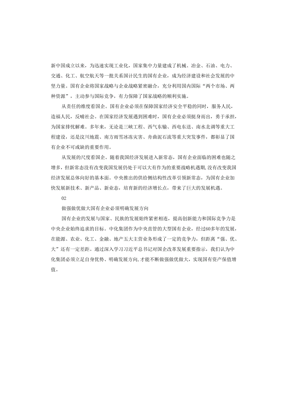 坚定不移把国有企业做强做优做大心得体会.docx_第2页