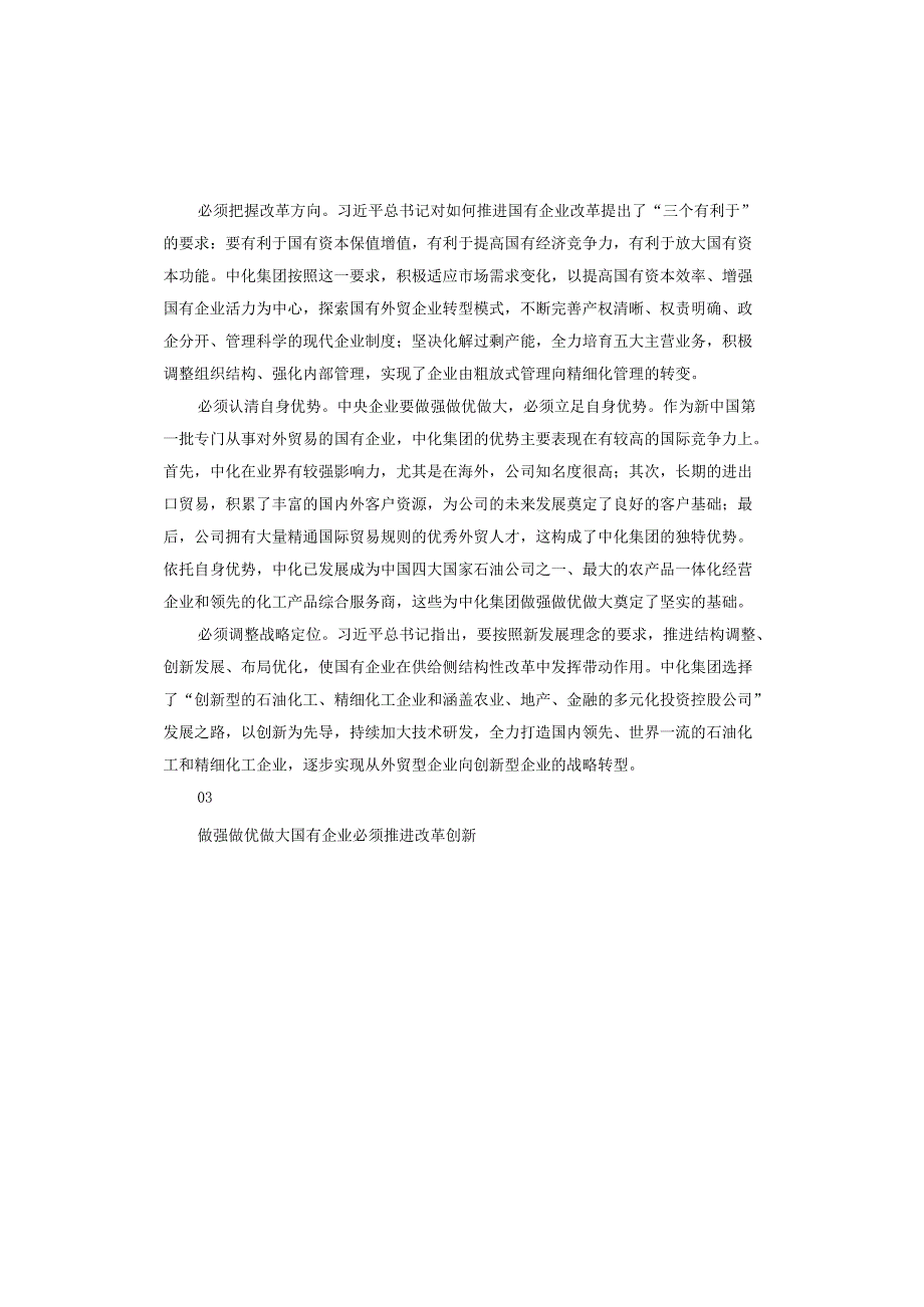 坚定不移把国有企业做强做优做大心得体会.docx_第3页