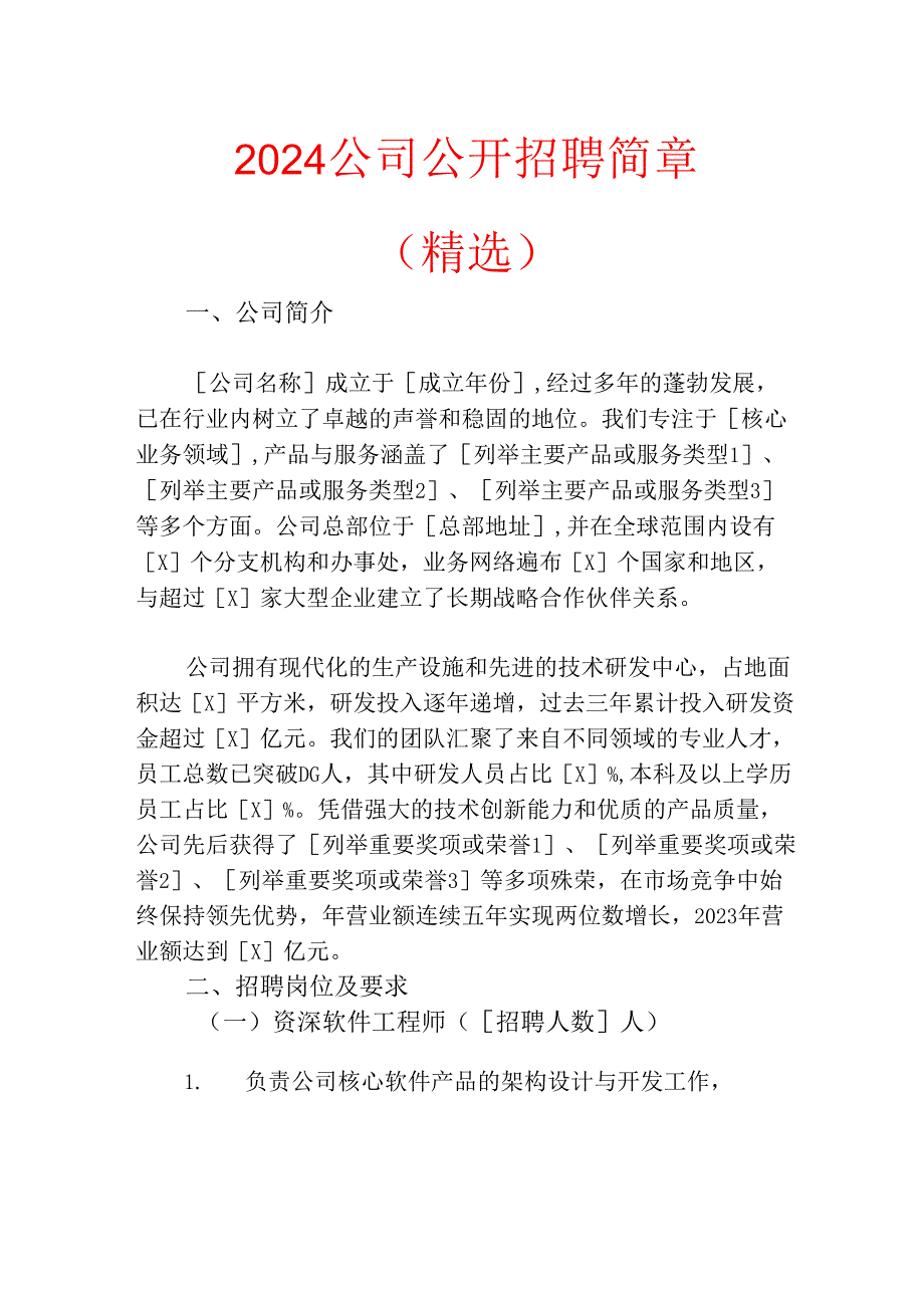 2024公司公开招聘简章.docx_第1页