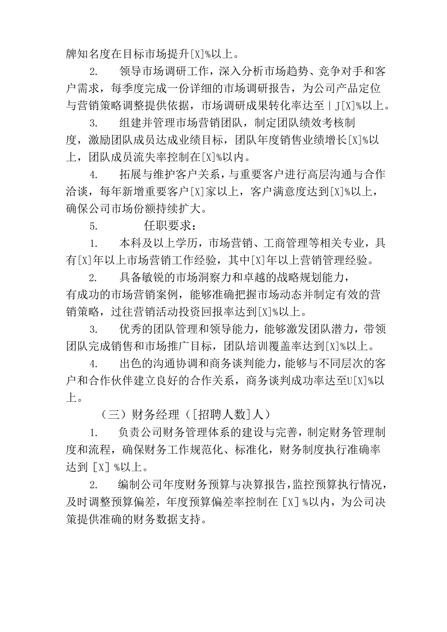 2024公司公开招聘简章.docx_第3页