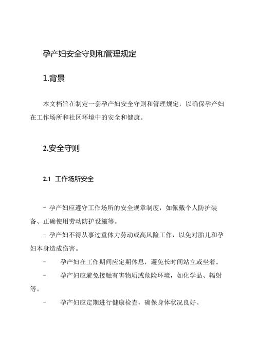 孕产妇安全守则和管理规定.docx