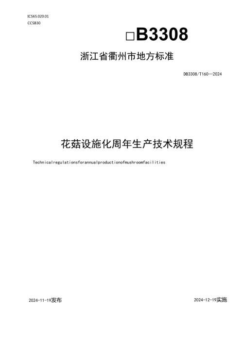 DB33081602024FDIS花菇设施化周年生产技术规程.docx