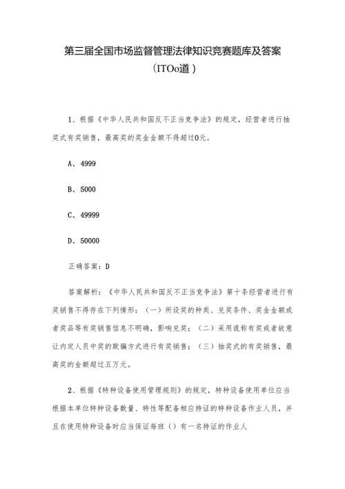 第三全国市场监督管理法律知识竞赛题库及答案（1100道）.docx
